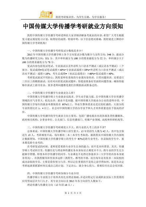 中国传媒大学传播学考研就业方向须知