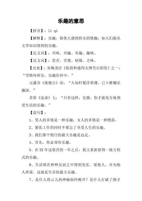 乐趣的意思