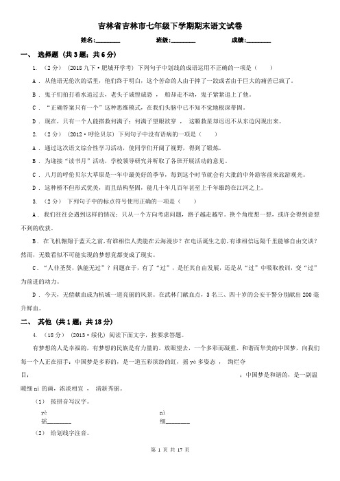 吉林省吉林市七年级下学期期末语文试卷