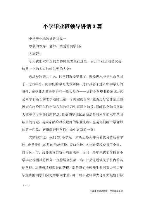 小学毕业班领导讲话3篇_讲话稿