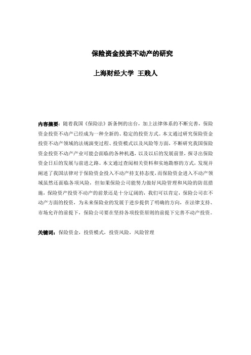 保险资金投资不动产的研究