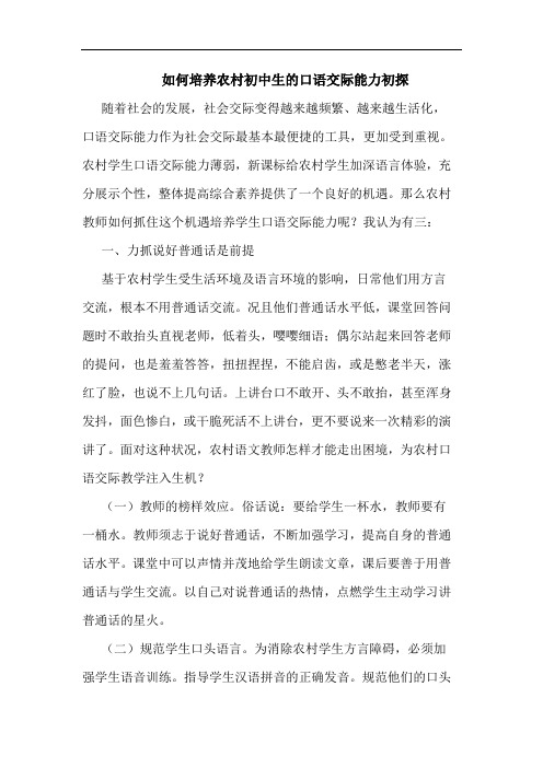 如何培养农村初中生口语交际能力论文