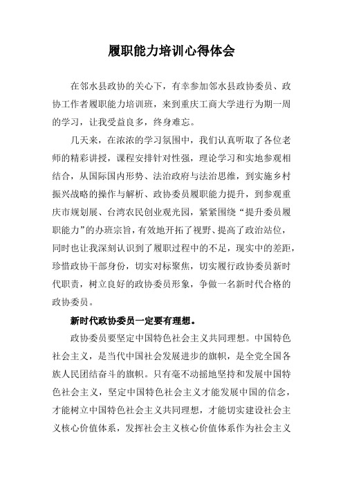 政协委员履职能力培训心得体会