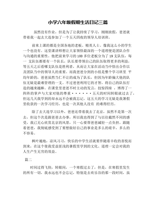 小学六年级假期生活日记三篇