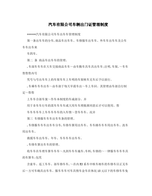 汽车有限公司车辆出门证管理制度