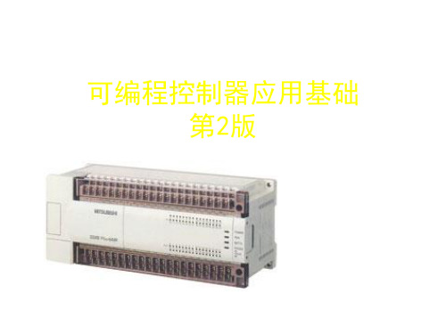 全书课件：可编程控制器应用基础(第二版)周四六