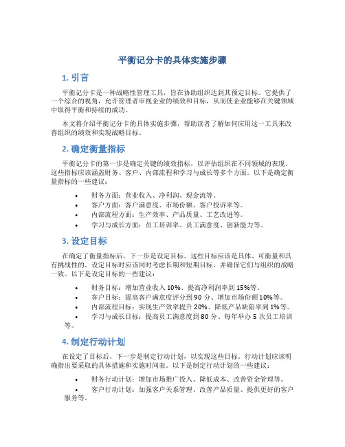 平衡记分卡的具体实施步骤