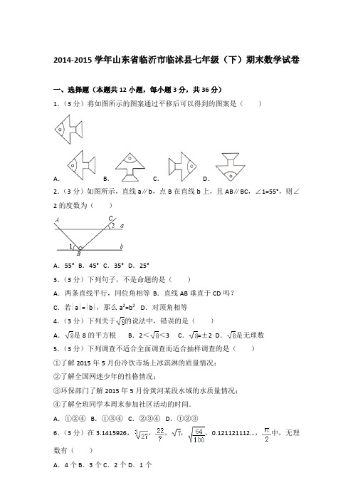 2014-2015学年山东省临沂市临沭县七年级(下)期末数学试卷(解析版)