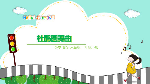 一年级下册音乐课件-《杜鹃圆舞曲》 人音版(简谱 2014秋)(共20张PPT)