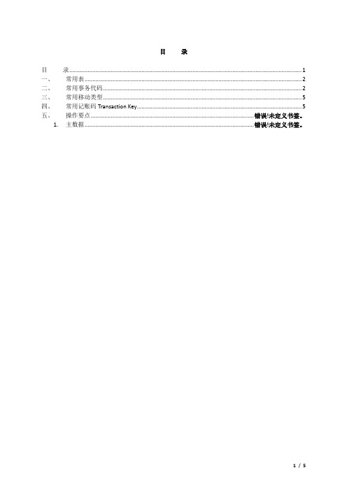 SAP-MM常用表和常用事务代码