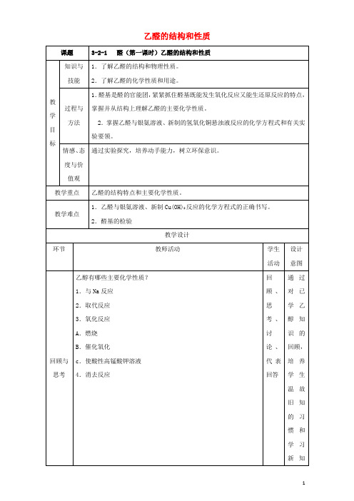 北京市高二化学3.2.1乙醛的结构和性质教学设计