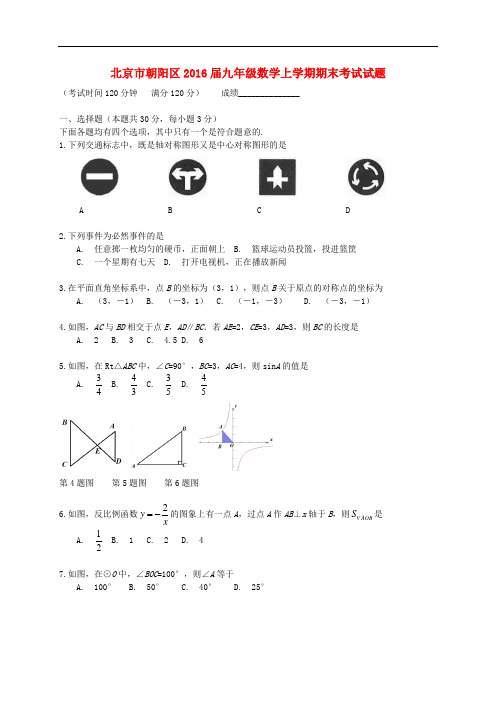 北京市朝阳区九年级数学上学期期末考试试题 新人教版
