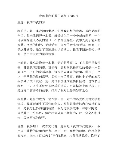我的书我的梦主题征文900字
