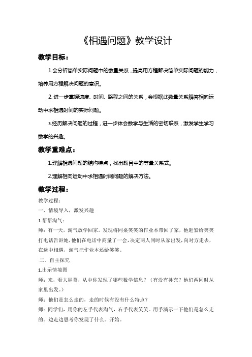 数学北师大版五年级下册《相遇问题》教学设计