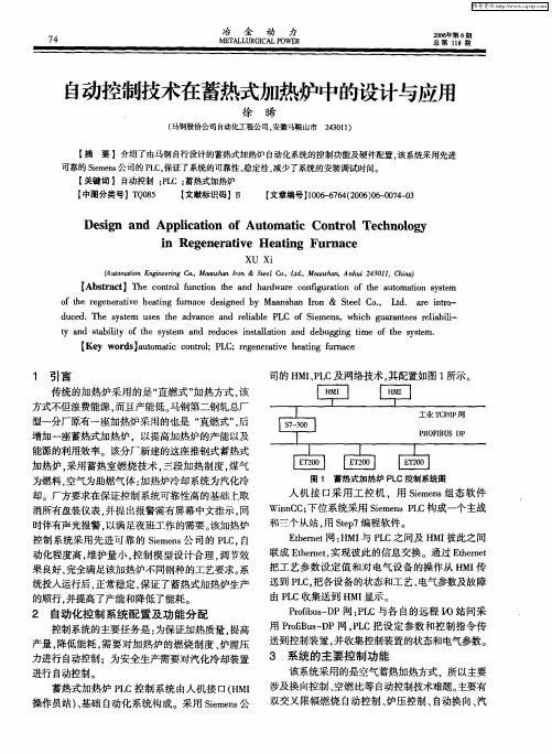自动控制技术在蓄热式加热炉中的设计与应用