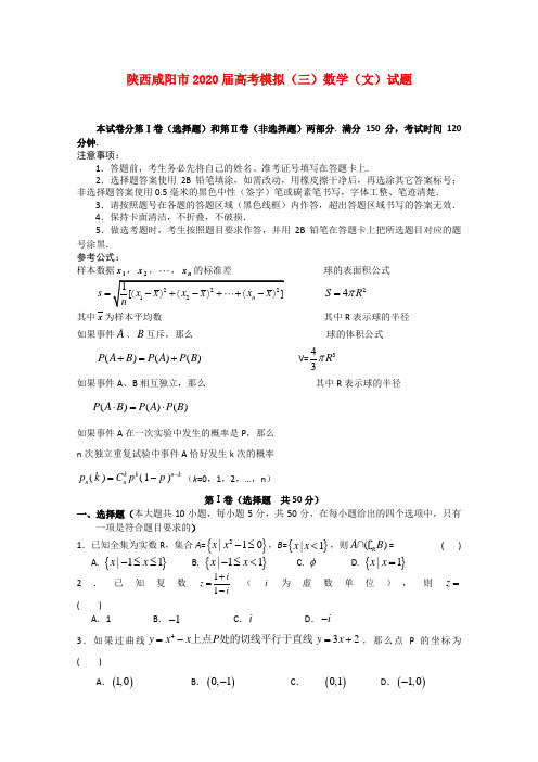 陕西省咸阳市2020届高三数学第三次高考模拟题 文