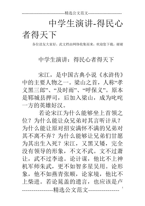 中学生演讲-得民心者得天下