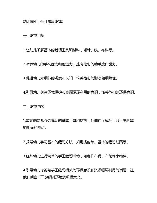 幼儿园小小手工缝纫教案 幼儿园手工教案