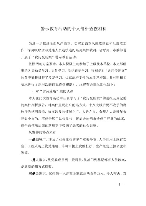 警示教育活动个人查摆剖析材料整理