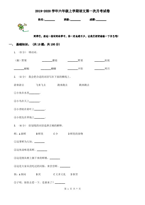 2019-2020学年六年级上学期语文第一次月考试卷