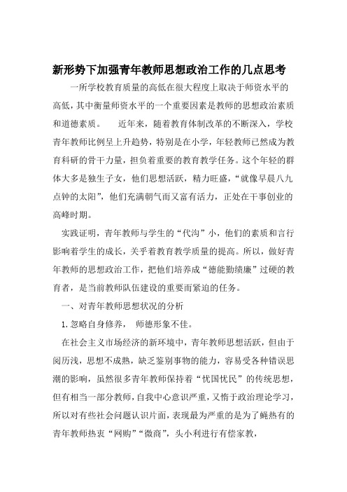 新形势下加强青年教师思想政治工作的几点思考 文档资料