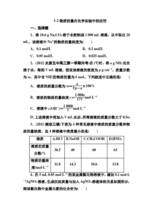 [一轮必修经典]1-2物质的量在化学实验中的应用