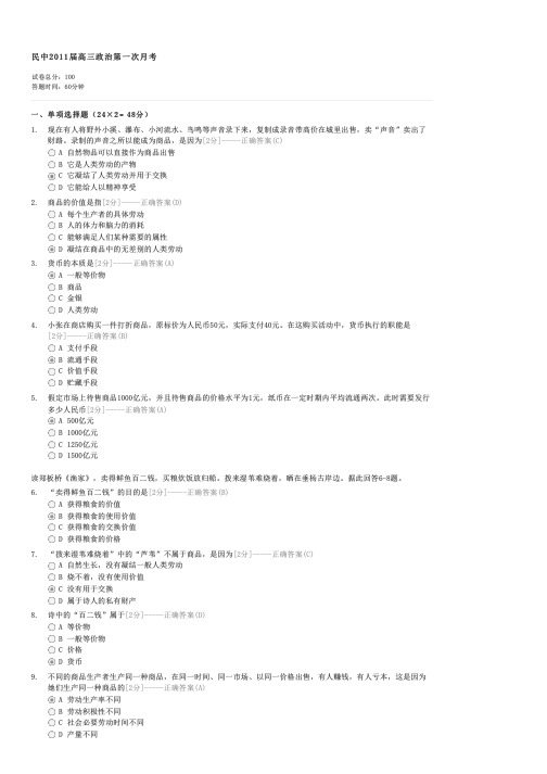 民中2011届高三政治第一次月考-高三政治试卷与试题