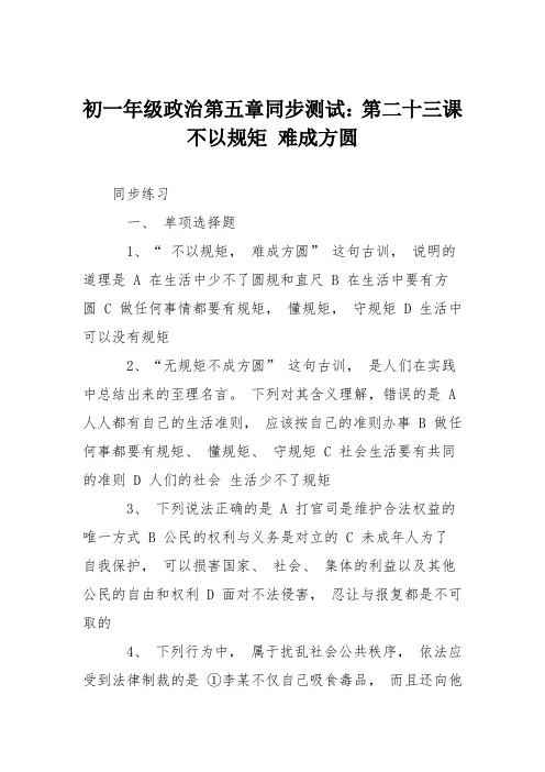 初一年级政治第五章同步测试：第二十三课 不以规矩 难成方圆