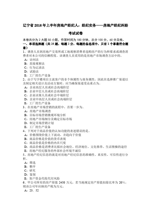 辽宁省2016年上半年房地产经纪人：经纪实务——房地产经纪纠纷考试试卷