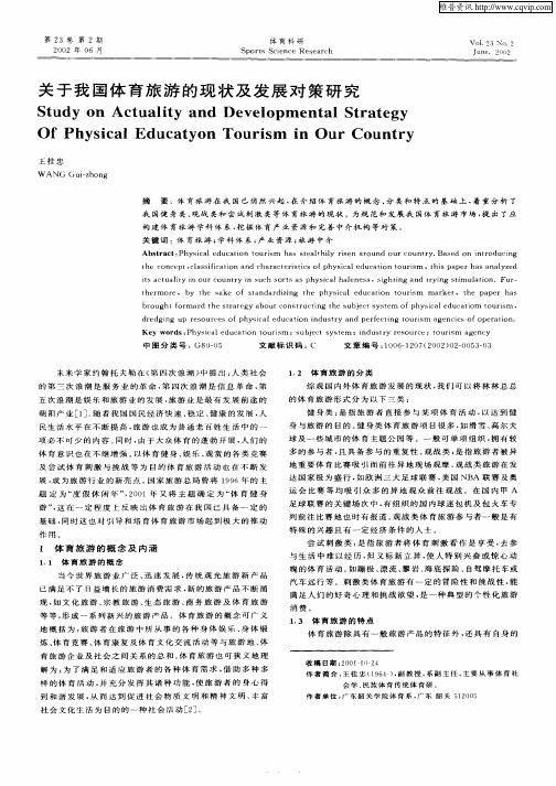 关于我国体育旅游的现状及发展对策研究