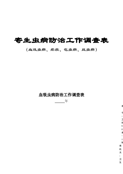 寄生虫病防治工作调查表 - 中华人民共和国国家卫生和计划生 …