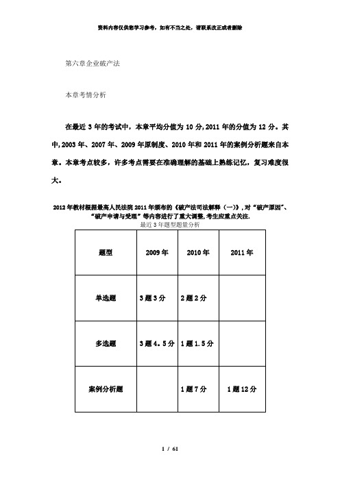 【精品】第六章企业破产法完整版
