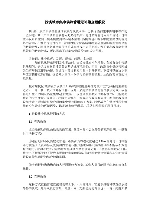 浅谈城市集中供热管道无补偿直埋敷设