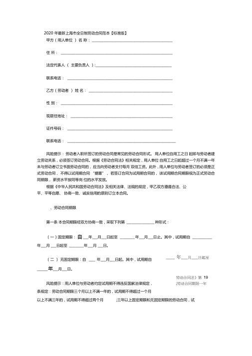2020年最新上海市全日制劳动合同范本