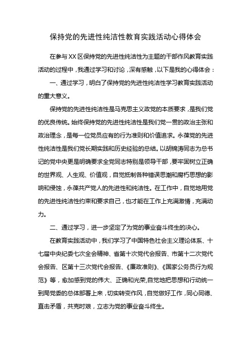 保持党的先进性纯洁性教育实践活动心得体会