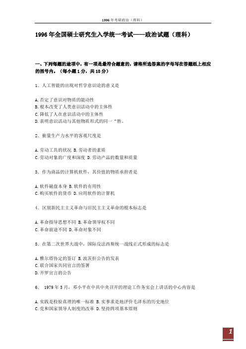 【考研政治必推]1996年政治考研真题(理科)及参考答案