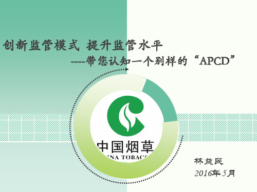 烟草专卖“APCD”工作法课件-林益民