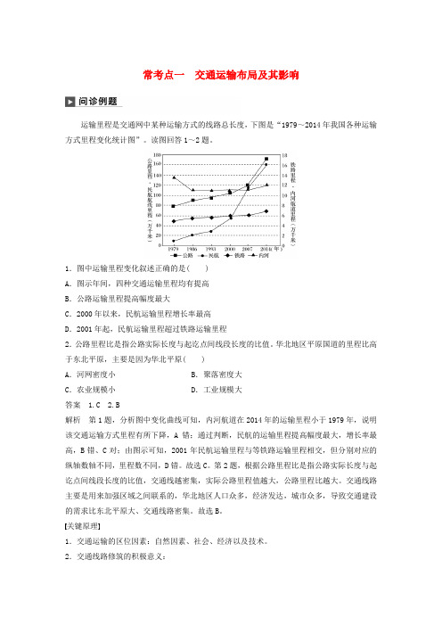 高考地理复习专题十交通运输与资源跨区域调配常考点一交通运输布局及其影响练习