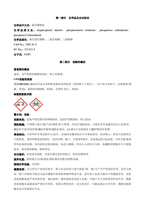 硫代磷酰氯-安全技术说明书MSDS