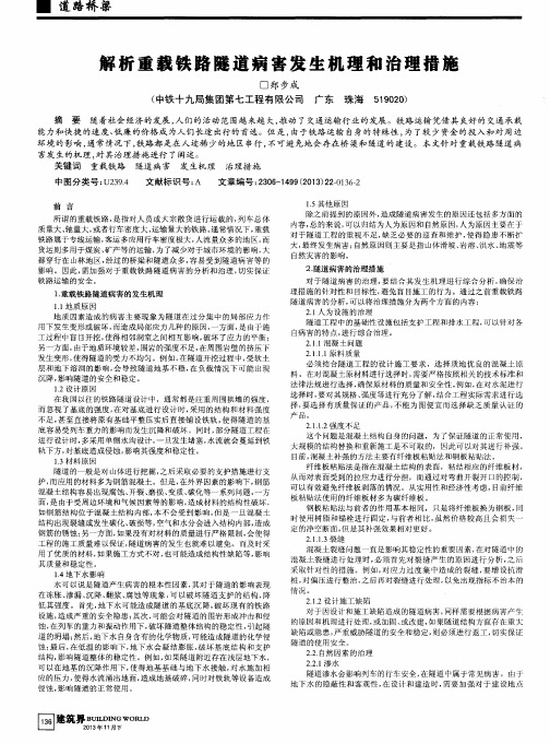 解析重载铁路隧道病害发生机理和治理措施