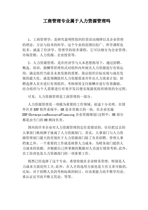 工商管理专业属于人力资源管理吗