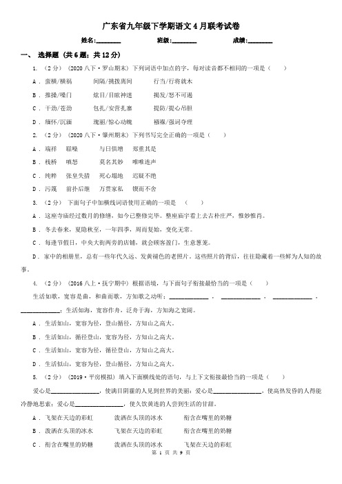 广东省九年级下学期语文4月联考试卷