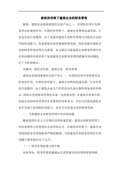 新经济形势下建筑企业的财务管理