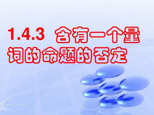 高一数学全称量词与存在量词2