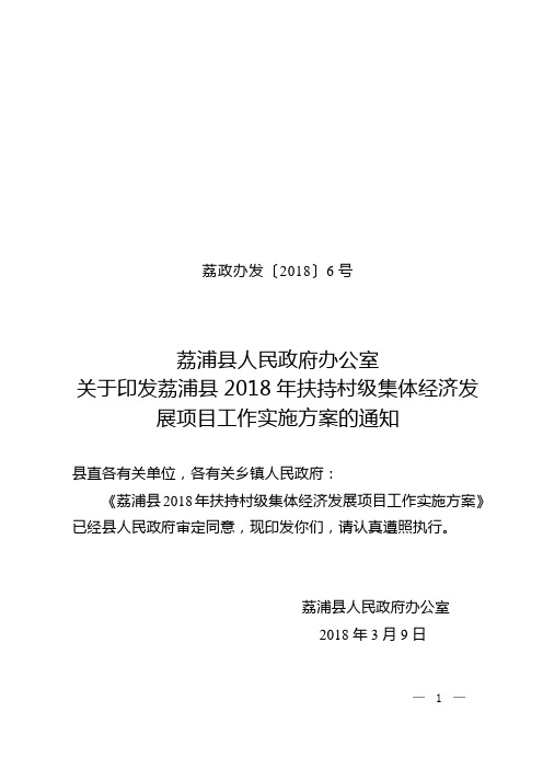 荔浦2018年扶持村级集体经济发展项目工作实施方案