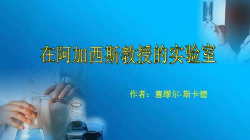 在阿加西斯教授的实验室