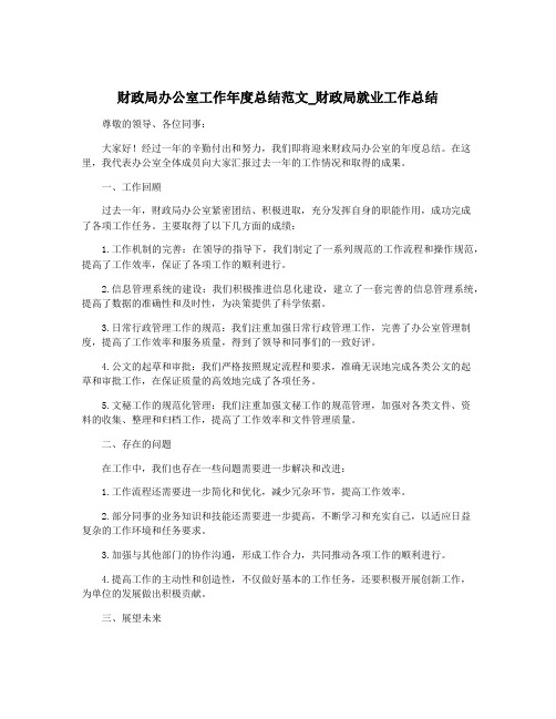 财政局办公室工作年度总结范文_财政局就业工作总结