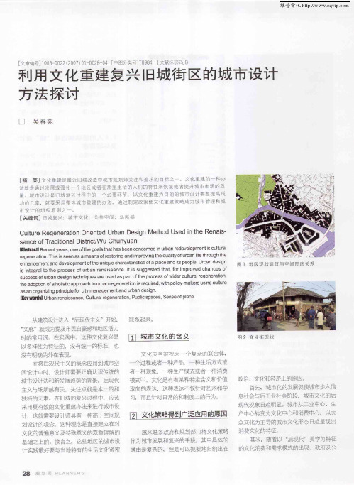 利用文化重建复兴旧城街区的城市设计方法探讨