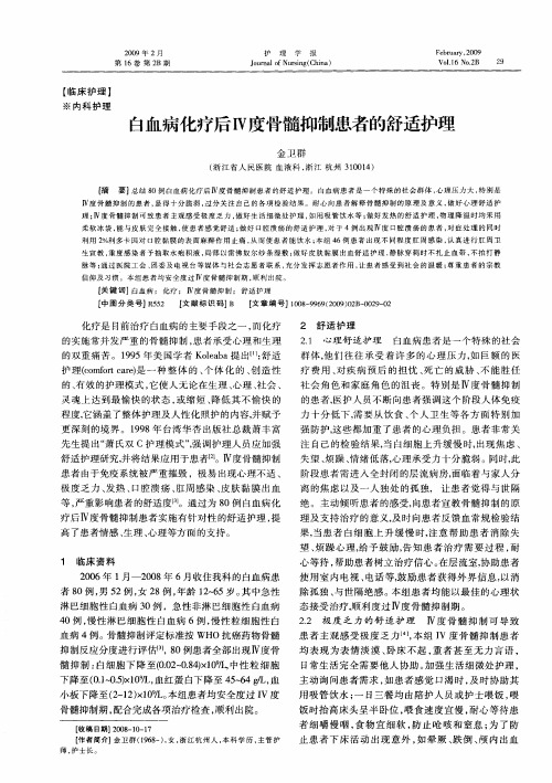 白血病化疗后Ⅳ度骨髓抑制患者的舒适护理