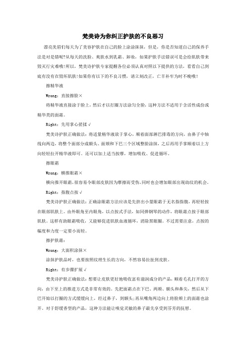 梵美诗为你纠正护肤的不良恶习